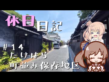 休日日記#14　たけはら町並み保存地区