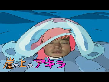 崖の上のアキラ