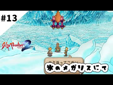 #13【懐かしみながら】サガフロンティア２リマスター実況してみました
