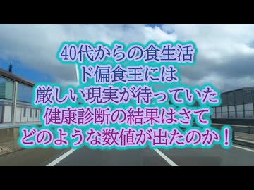 偏食王ポコ！なぜか悪玉LDLが激減？40代からの食生活...