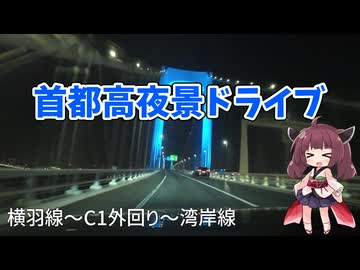夜の首都高をドライブしてみた！！【VOICEVOX車載】