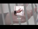 11.可食部 / ユメユメうさぎ feat. 初音ミク