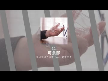 11.可食部 / ユメユメうさぎ feat. 初音ミク