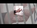 12.カップラーメン / ユメユメうさぎ feat. 初音ミク