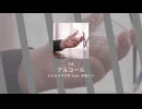 14.アルコール / ユメユメうさぎ feat. 初音ミク