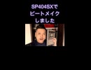 でんお215‐ショートでわかるSP404SX曲作り