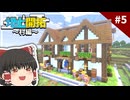 【ゆっくり実況】オシャレな村人ハウスを建築しました！地上開拓#5【マイクラ】