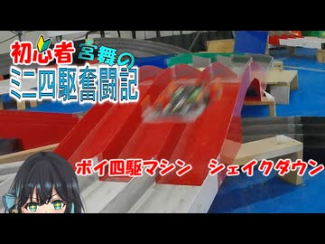 【ミニ四駆】初心者宮舞のミニ四駆奮闘記　～ボイ四駆マシン　シェイクダウン～【ボイ四駆】