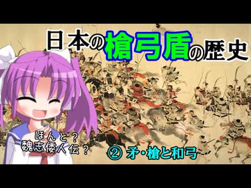 【解説】槍弓盾の歴史はどのようなものか（２／３）