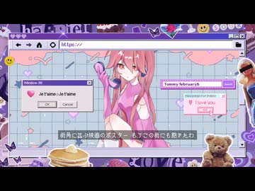 【miki】je t'aime ☆ je t'aime【SynthesizerVカバー】
