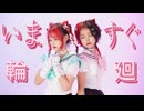 【オリジナル振付】いますぐ輪廻【D.B.I.】
