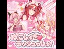 めにしゅき♡ラッシュっしゅ！