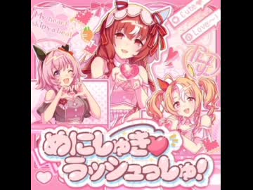 めにしゅき♡ラッシュっしゅ！