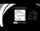 【ラジオ：直往復】2025-8-1　往路：きっかん