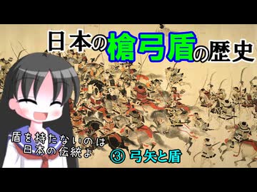 【解説】槍弓盾の歴史はどのようなものか（３／３）