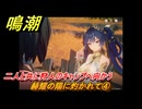 鳴潮　赫耀の陽に灼かれて④　二人と共に狩人のキャンプへ向かう　神が黙したままだとしても　リナシータ第二章・第八幕　ver2.6追加ストーリー　＃４