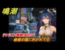 鳴潮　赫耀の陽に灼かれて⑤　テトラゴン真殿に向かう　神が黙したままだとしても　リナシータ第二章・第八幕　ver2.6追加ストーリー　＃５