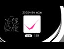【ラジオ：直往復】2025-8-2　復路：1時