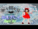 【初見実況】東方錦上京　part01【やっていきます】