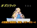 オズリライト　幻想騎士戦解放　探検　ステージ３－４　隠されたキノコの森　＃５１　【OZ Re:write】