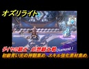 オズリライト　初級青い光の神髄集め　スキル強化素材集め　ダイヤの騎士　幻想騎士戦　＃５３　【OZ Re:write】
