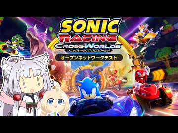 【ソニックレーシング クロスワールド】オープンテスト