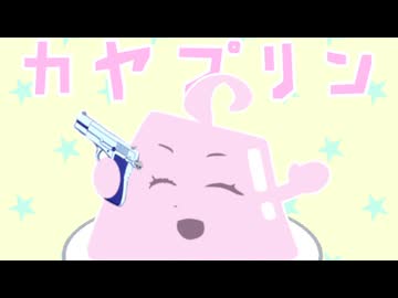 カヤプリンのうた【60分耐久】