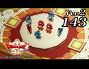 ドラゴンクエストＸオフライン Ver.2～眠れる勇者と導きの盟友【初見プレイ】Scene143