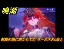 鳴潮　赫耀の陽に灼かれて⑦　オーガスタと会う　神が黙したままだとしても　リナシータ第二章・第八幕　ver2.6追加ストーリー　＃７