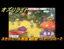 オズリライト　スケジュール解放　探検　ステージ３－７　＃５８　【OZ Re:write】