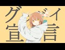 【原曲キーで】グッバイ宣言　歌ってみた【エンテ】