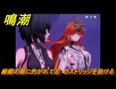 鳴潮　赫耀の陽に灼かれて⑧　ラストリッジを抜ける　神が黙したままだとしても　リナシータ第二章・第八幕　ver2.6追加ストーリー　＃８