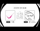 【ラジオ：直往復】2025-8-4　解散