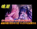 鳴潮　赫耀の陽に灼かれて⑩　ティラノスを追撃する（２つ目のアンカーオベリスクに向かう）　神が黙したままだとしても　リナシータ第二章・第八幕　ver2.6追加ストーリー　＃１０
