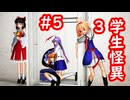 【ゆっくり実況】七不思議！Dead or Alive!＃5【学生怪異3】