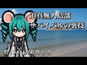 【rimworld淫夢】迫真無人島生活部　サバイバルの裏技.mp7