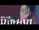 【#コンパスMMD】エフェクトメイキング