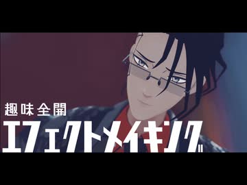 【#コンパスMMD】エフェクトメイキング