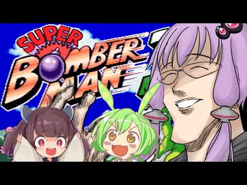 結月ゆかりと東北きりたん達のスーパーボンバーマン３ガバガバ縛りプレイ１７