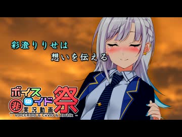 【ソフトウェアトーク劇場】彩澄りりせは想いを伝える【第11回ひじき祭】