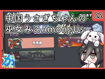 【かびれっじ】中国うさぎちゃんの巫女みこAmongUs_22
