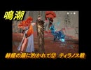 鳴潮　赫耀の陽に灼かれて⑫　ティラノス戦　神が黙したままだとしても　リナシータ第二章・第八幕　ver2.6追加ストーリー　＃１２