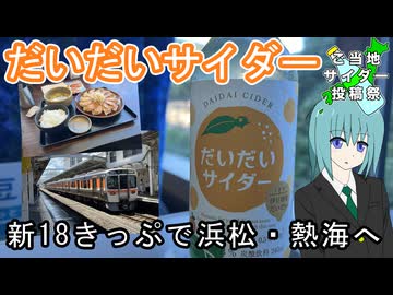 【ご当地サイダーどこ？】18きっぷで浜松餃子を食べに来た【歩とみおの旅日記】