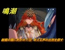 鳴潮　赫耀の陽に灼かれて⑬　吠える声の出所を探す　神が黙したままだとしても　リナシータ第二章・第八幕　ver2.6追加ストーリー　＃１３