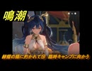 鳴潮　赫耀の陽に灼かれて⑭　臨時キャンプに向かう　神が黙したままだとしても　リナシータ第二章・第八幕　ver2.6追加ストーリー　＃１４