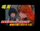 鳴潮　赫耀の陽に灼かれて⑮　指揮所に向かいオーガスタを探す　神が黙したままだとしても　リナシータ第二章・第八幕　ver2.6追加ストーリー　＃１５