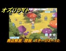 オズリライト　商店解放　探検　ステージ３－１０　＃６１　【OZ Re:write】
