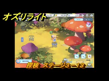 きのこ　画像は関係ありません。 オズリライト 探検 ステージ3－13 隠されたキノコの森 ＃64