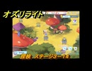 オズリライト　探検　ステージ３－１４　隠されたキノコの森　＃６５　【OZ Re:write】