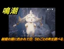 鳴潮　赫耀の陽に灼かれて⑰　うわごとの町を調べる　神が黙したままだとしても　リナシータ第二章・第八幕　ver2.6追加ストーリー　＃１７